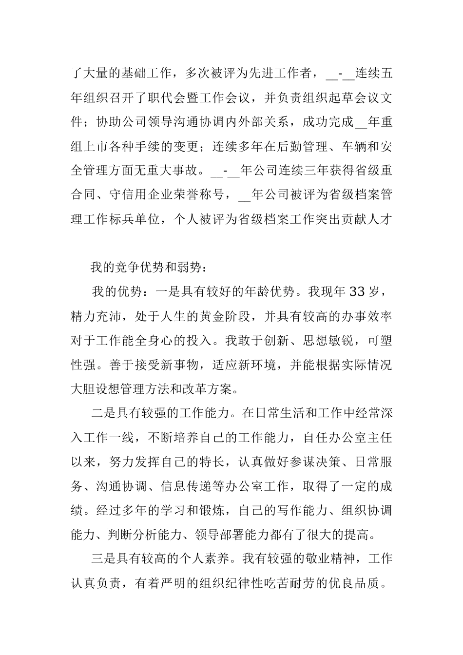 国企集团公司总经理助理竞聘报告.docx_第2页