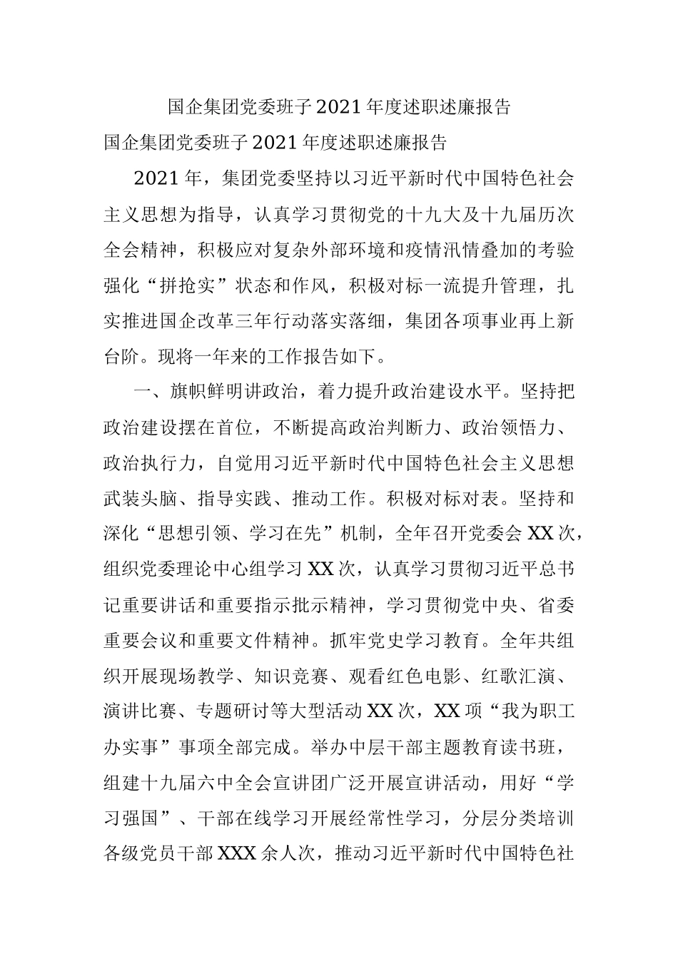国企集团党委班子2021年度述职述廉报告.docx_第1页