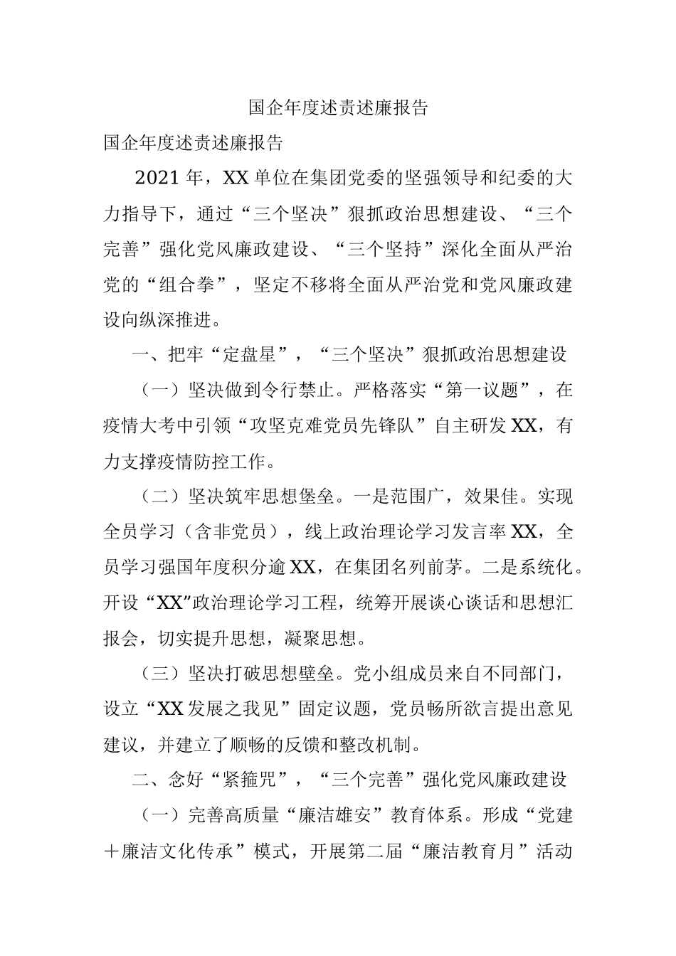 国企年度述责述廉报告.docx_第1页