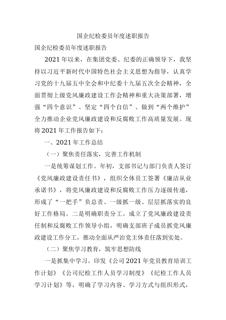 国企纪检委员年度述职报告_2.docx_第1页