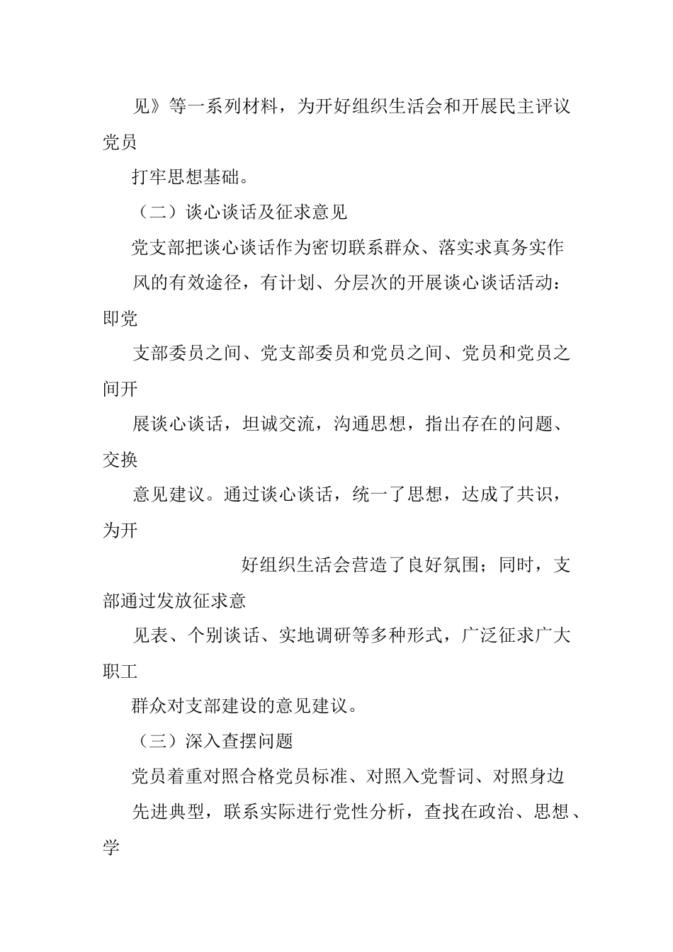 国企组织生活会和民主评议党员情况的报告.docx_第2页