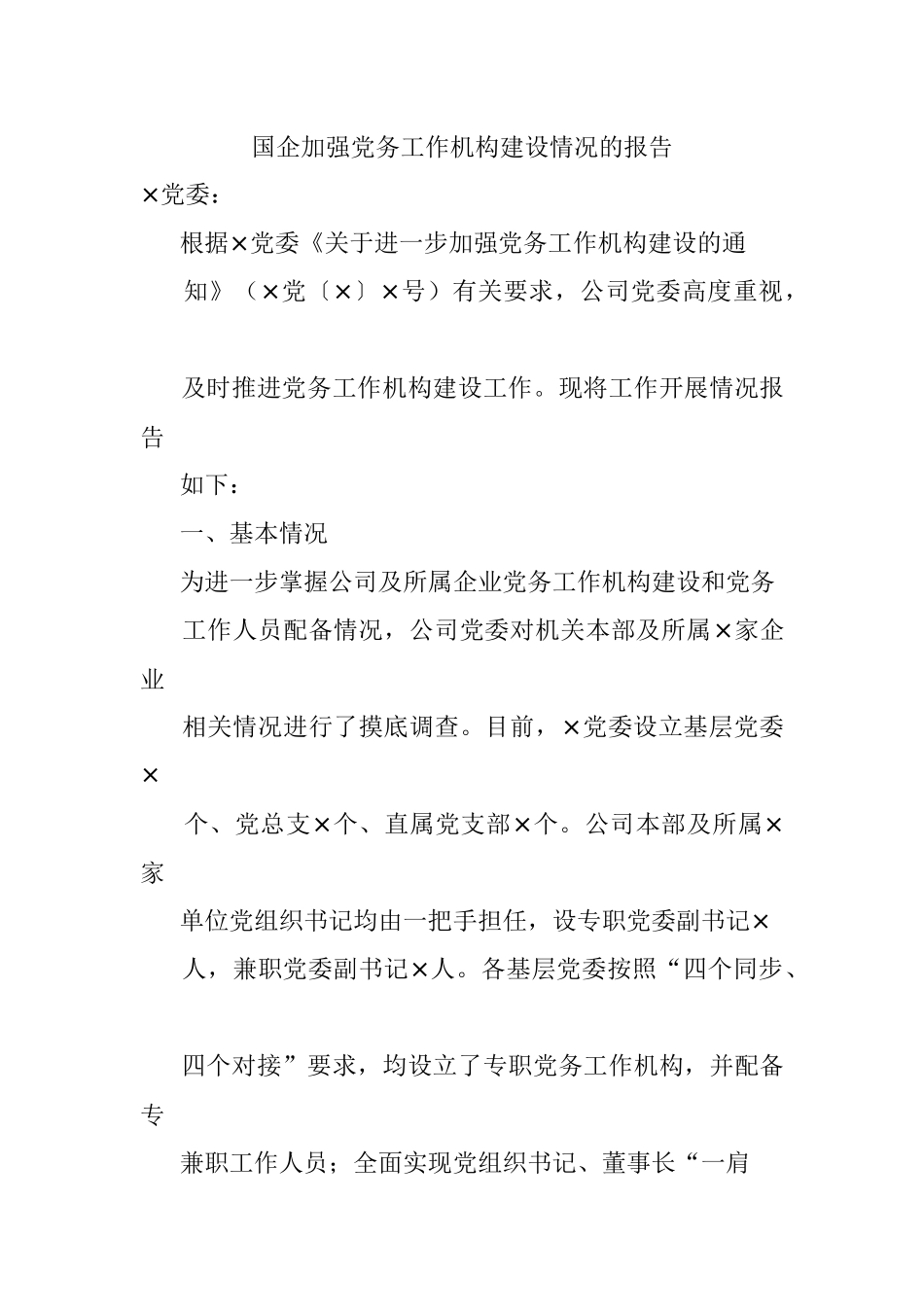 国企加强党务工作机构建设情况的报告.docx_第1页