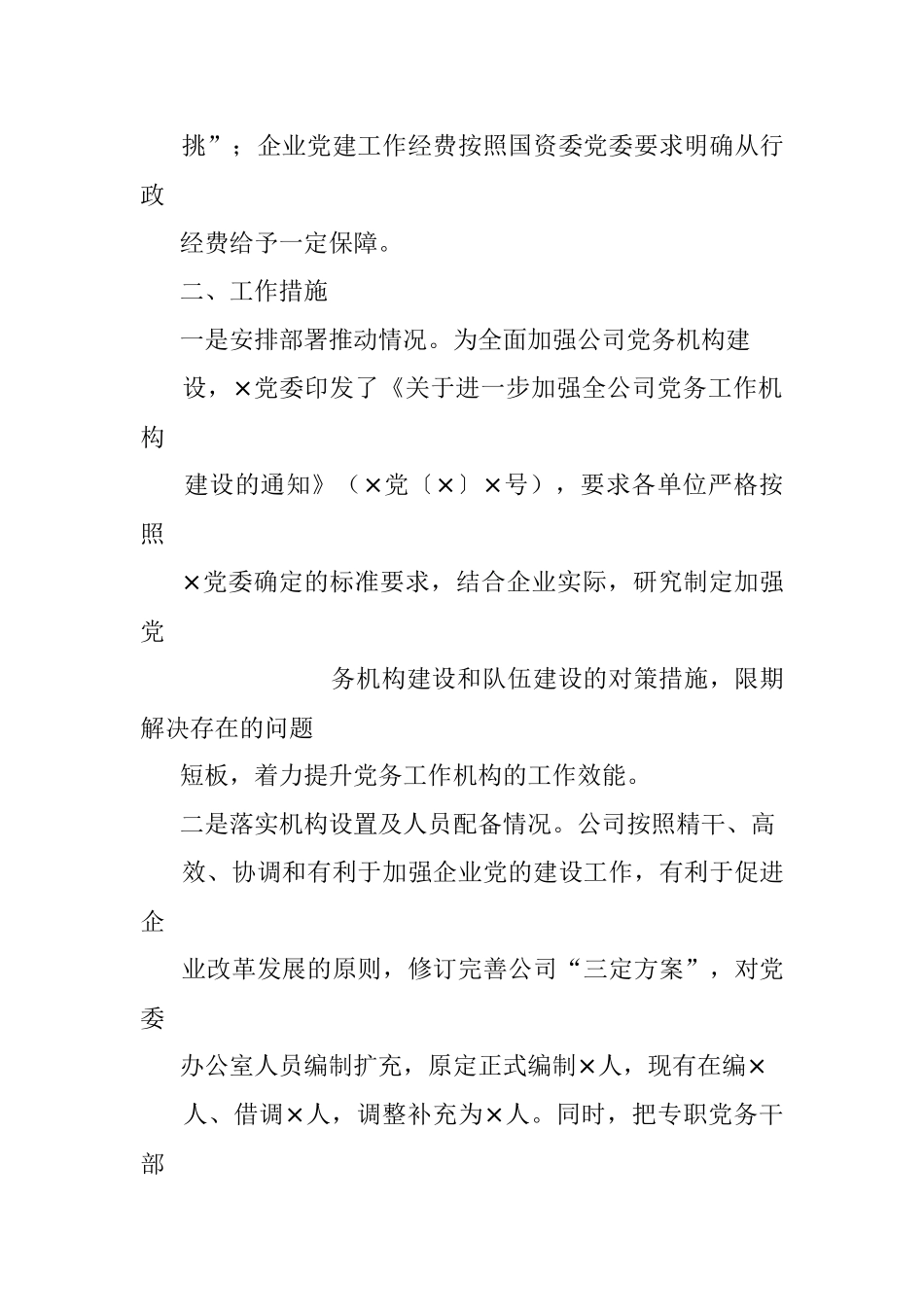 国企加强党务工作机构建设情况的报告.docx_第2页