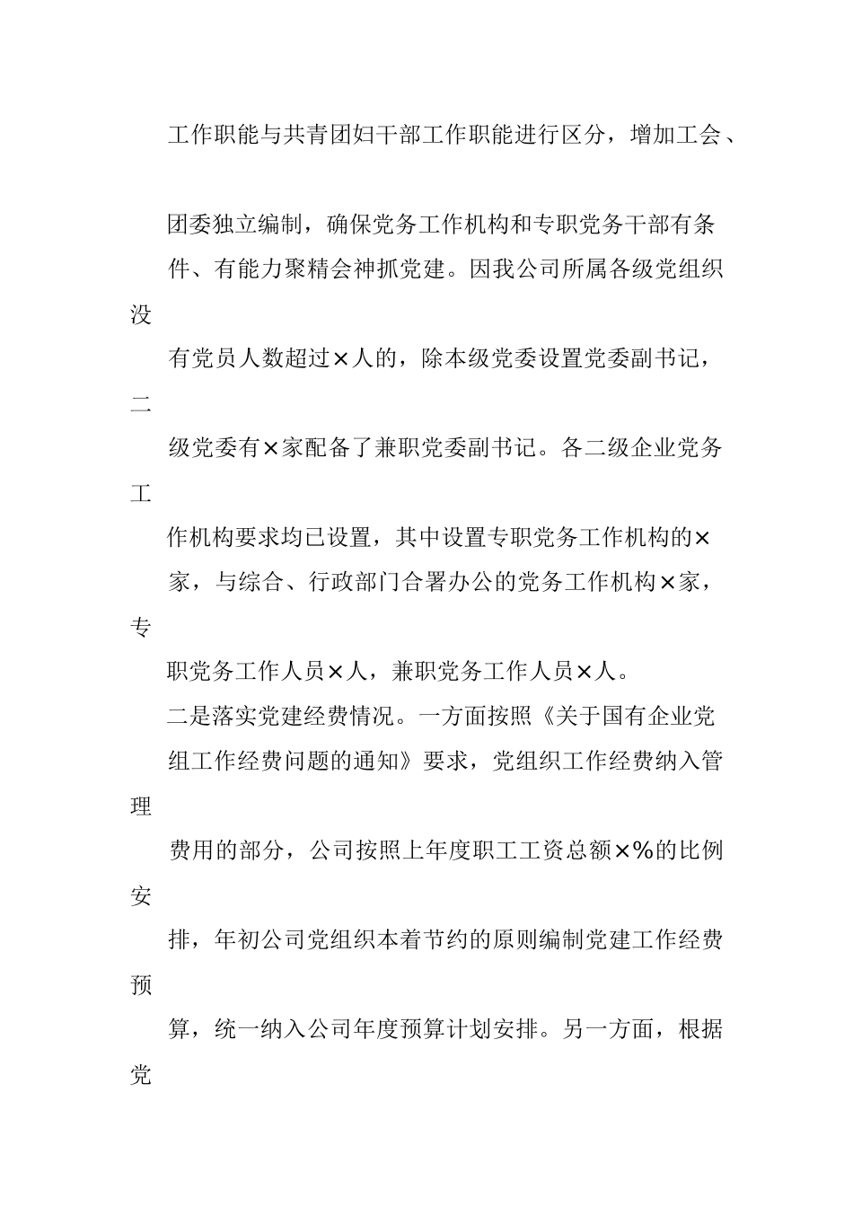 国企加强党务工作机构建设情况的报告.docx_第3页