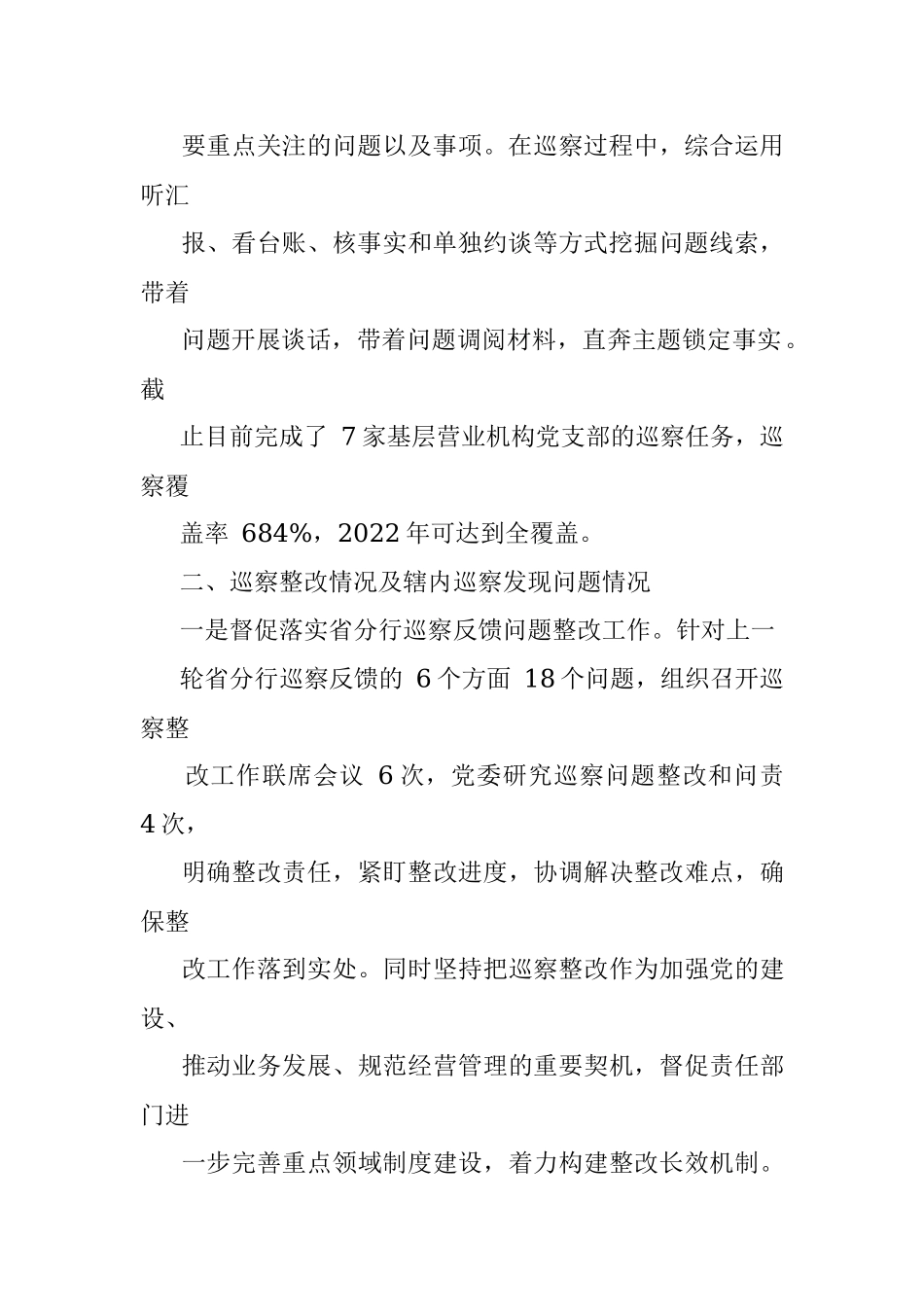 国企银行分行2021年度巡察工作报告.docx_第3页