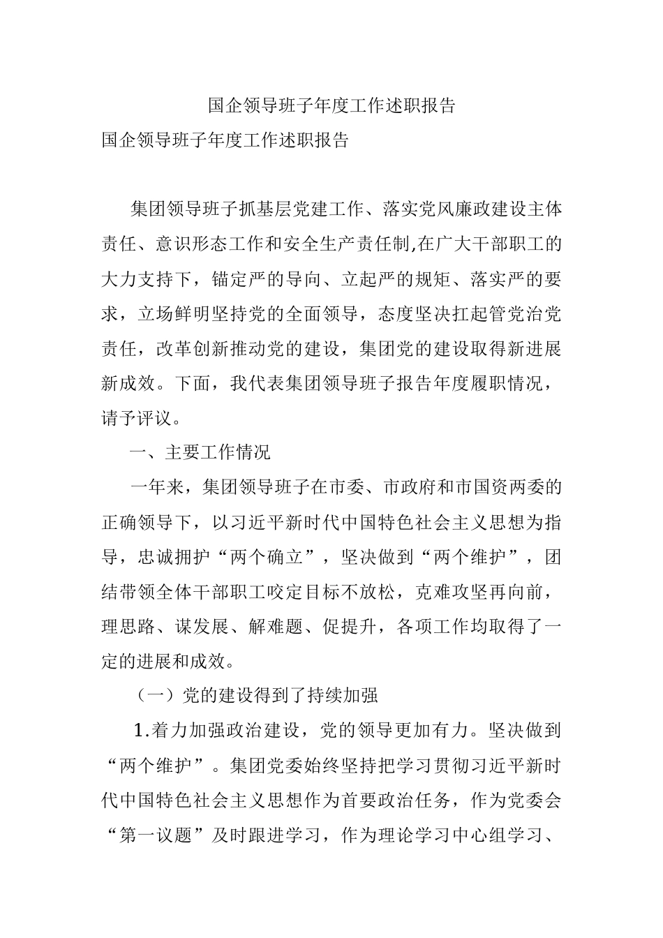 国企领导班子年度工作述职报告_2.docx_第1页