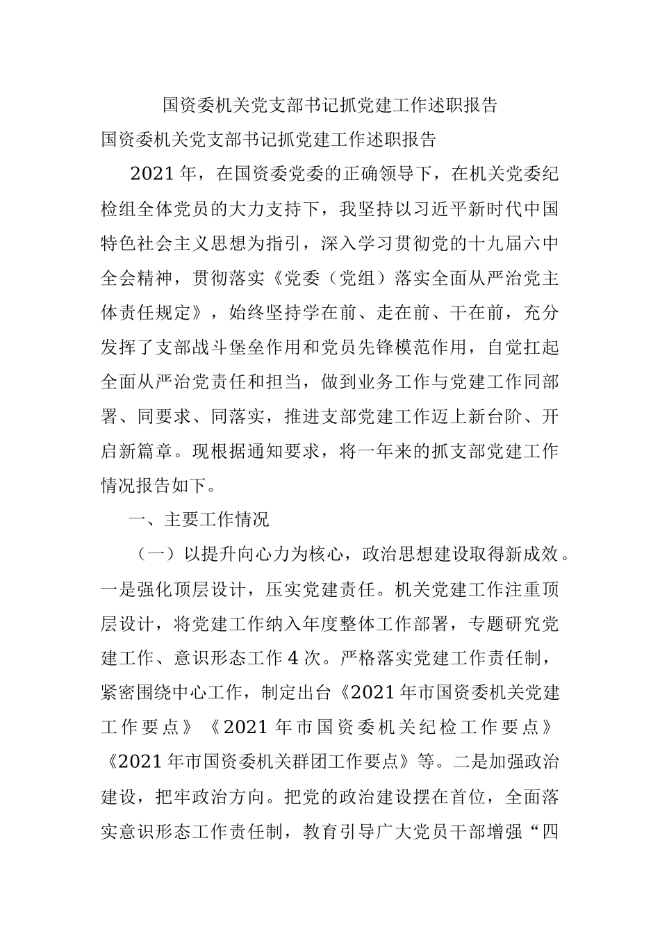 国资委机关党支部书记抓党建工作述职报告.docx_第1页