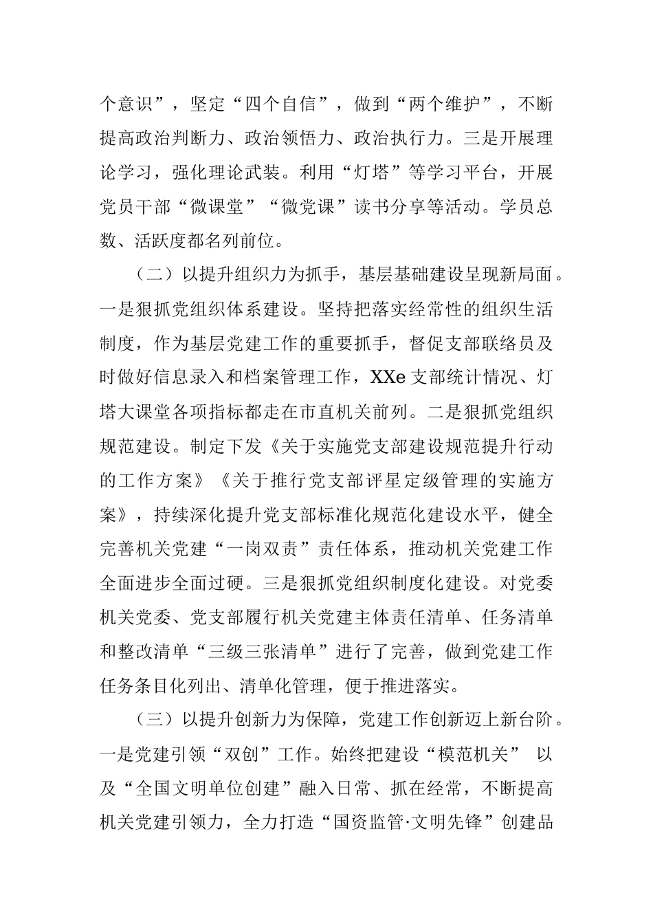 国资委机关党支部书记抓党建工作述职报告.docx_第2页