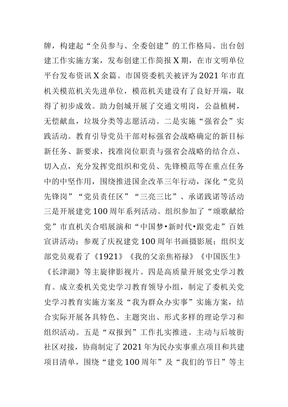 国资委机关党支部书记抓党建工作述职报告.docx_第3页