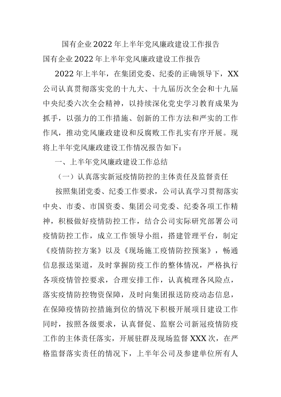 国有企业2022年上半年党风廉政建设工作报告.docx_第1页