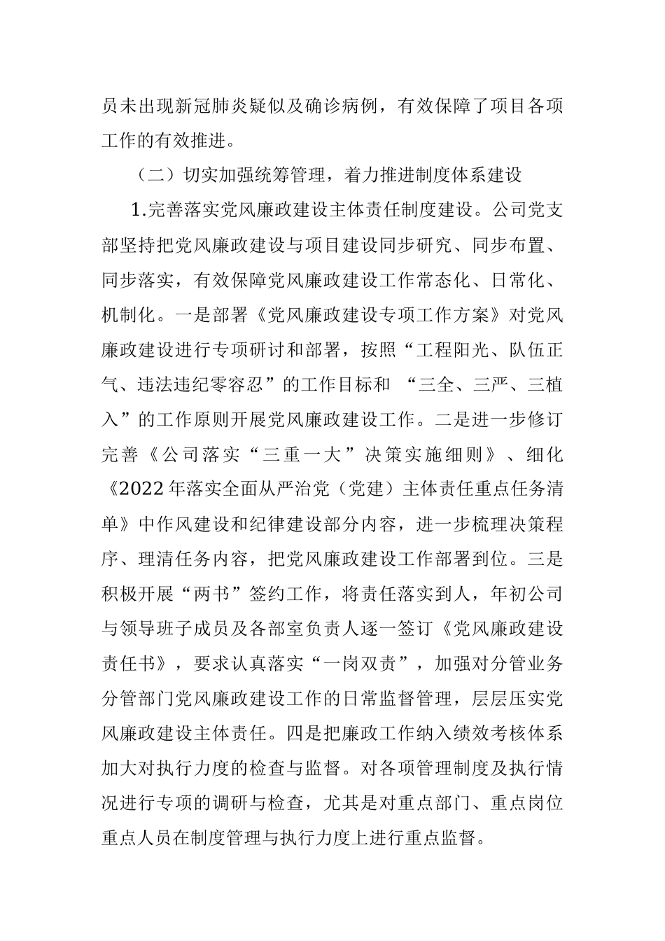 国有企业2022年上半年党风廉政建设工作报告.docx_第2页