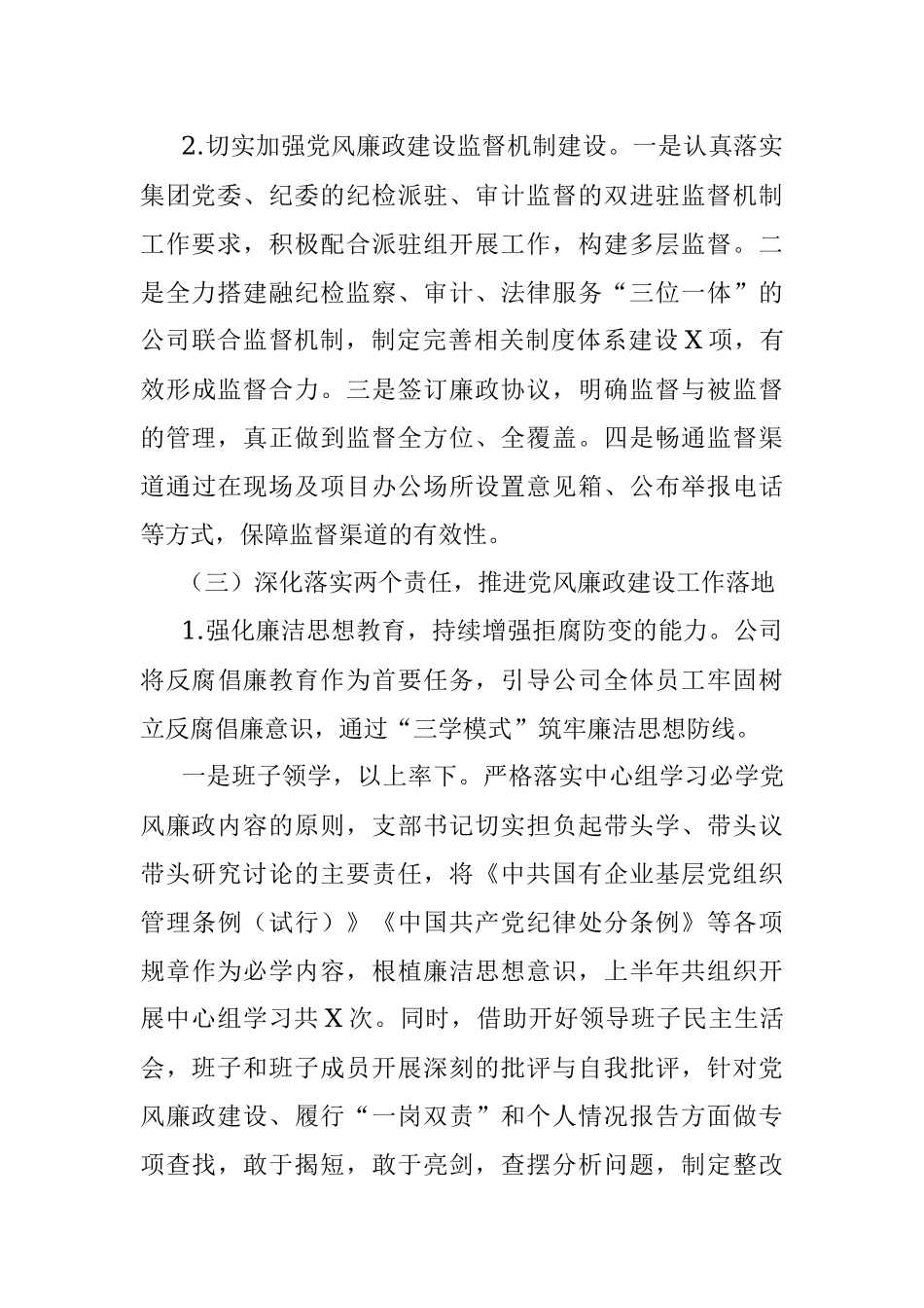 国有企业2022年上半年党风廉政建设工作报告.docx_第3页