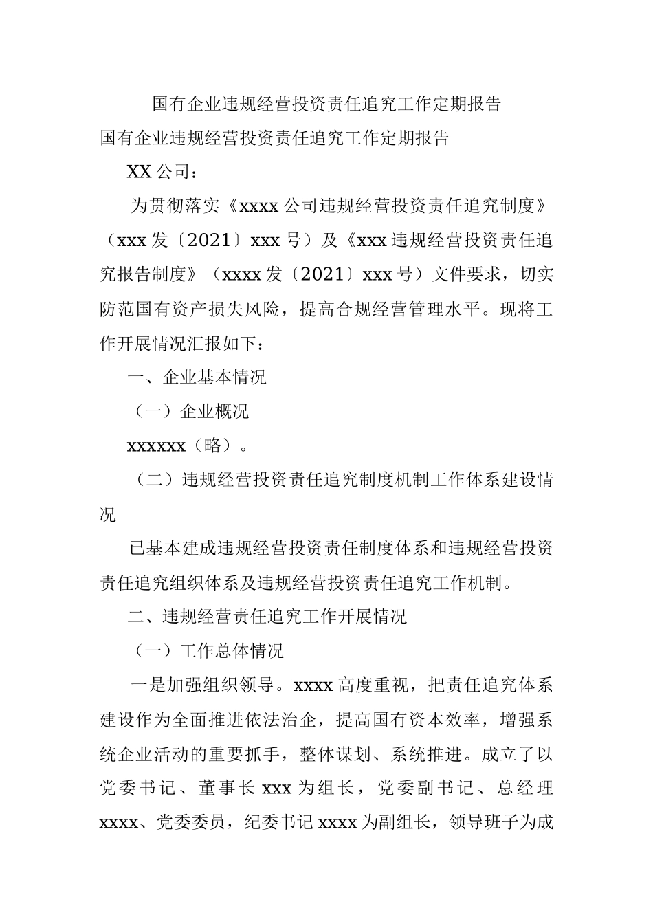 国有企业违规经营投资责任追究工作定期报告.docx_第1页