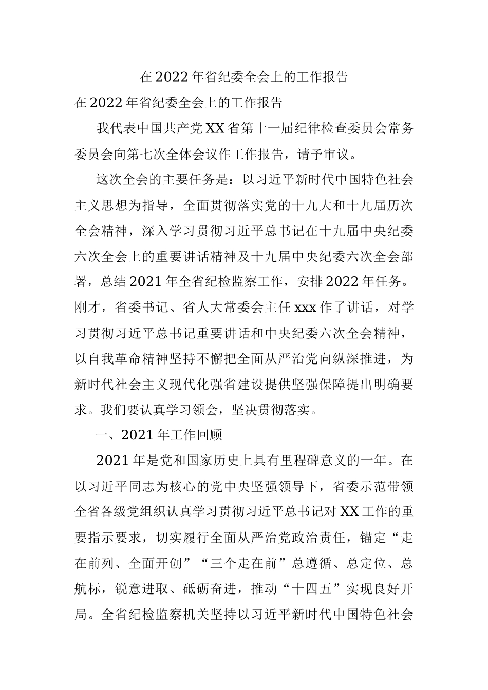 在2022年省纪委全会上的工作报告_1.docx_第1页