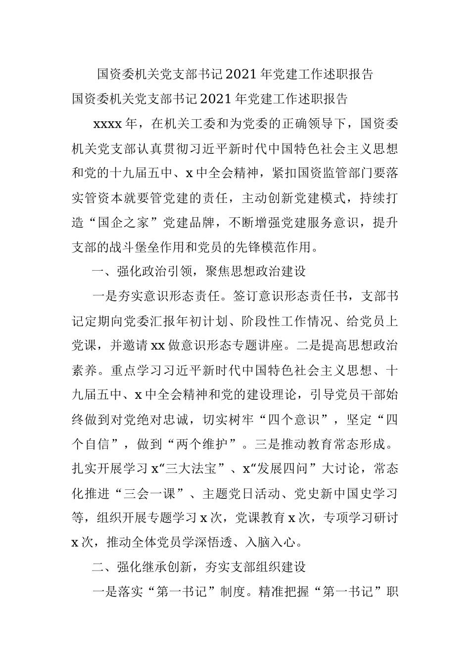 国资委机关党支部书记2021年党建工作述职报告.docx_第1页