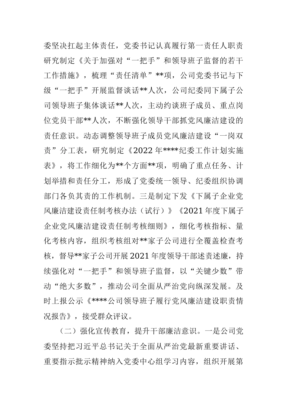 国有企业2022年度党风廉洁建设责任制自查报告.docx_第2页