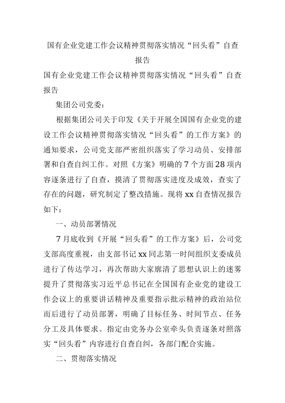 国有企业党建工作会议精神贯彻落实情况“回头看”自查报告.docx_第1页