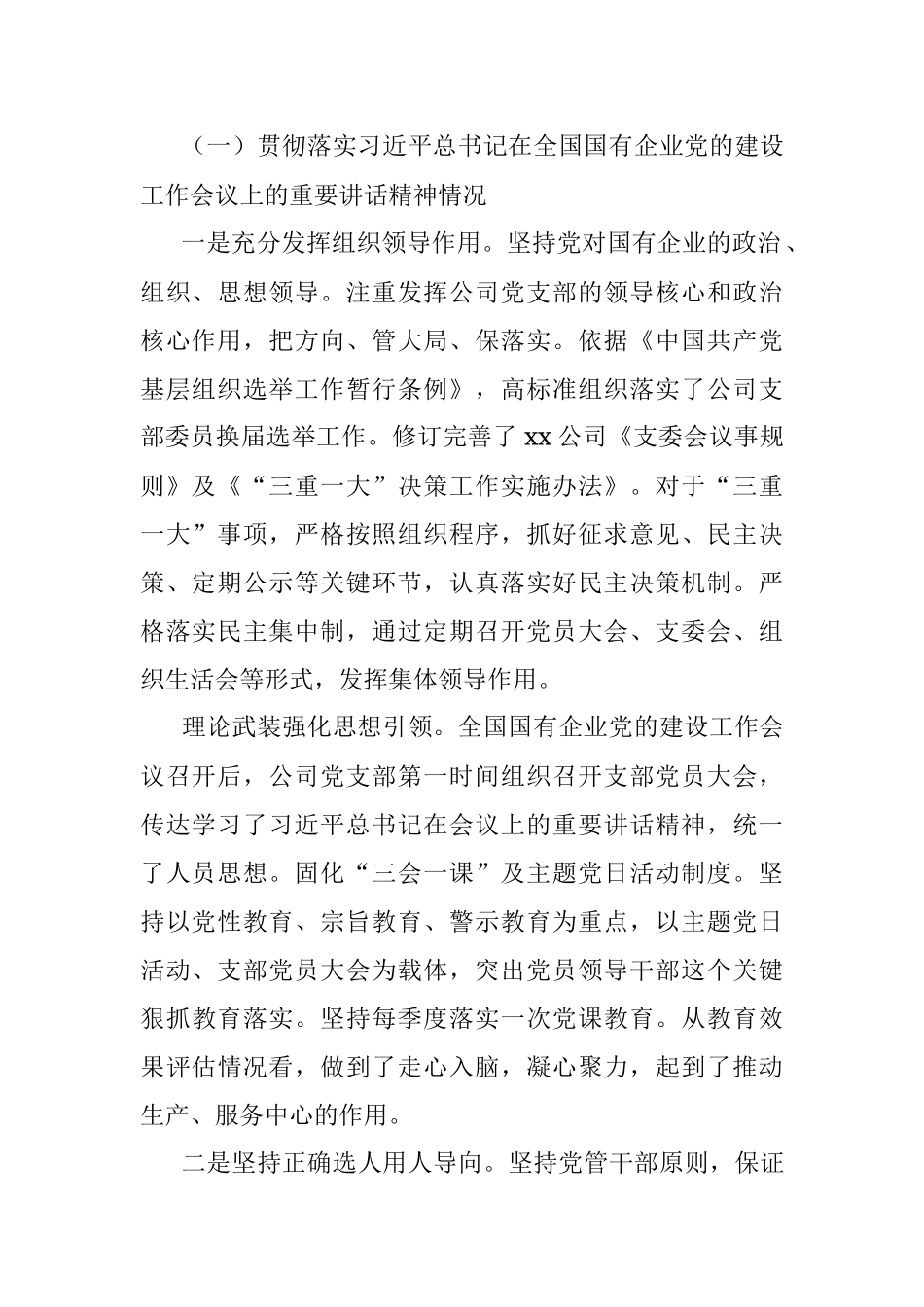 国有企业党建工作会议精神贯彻落实情况“回头看”自查报告.docx_第2页