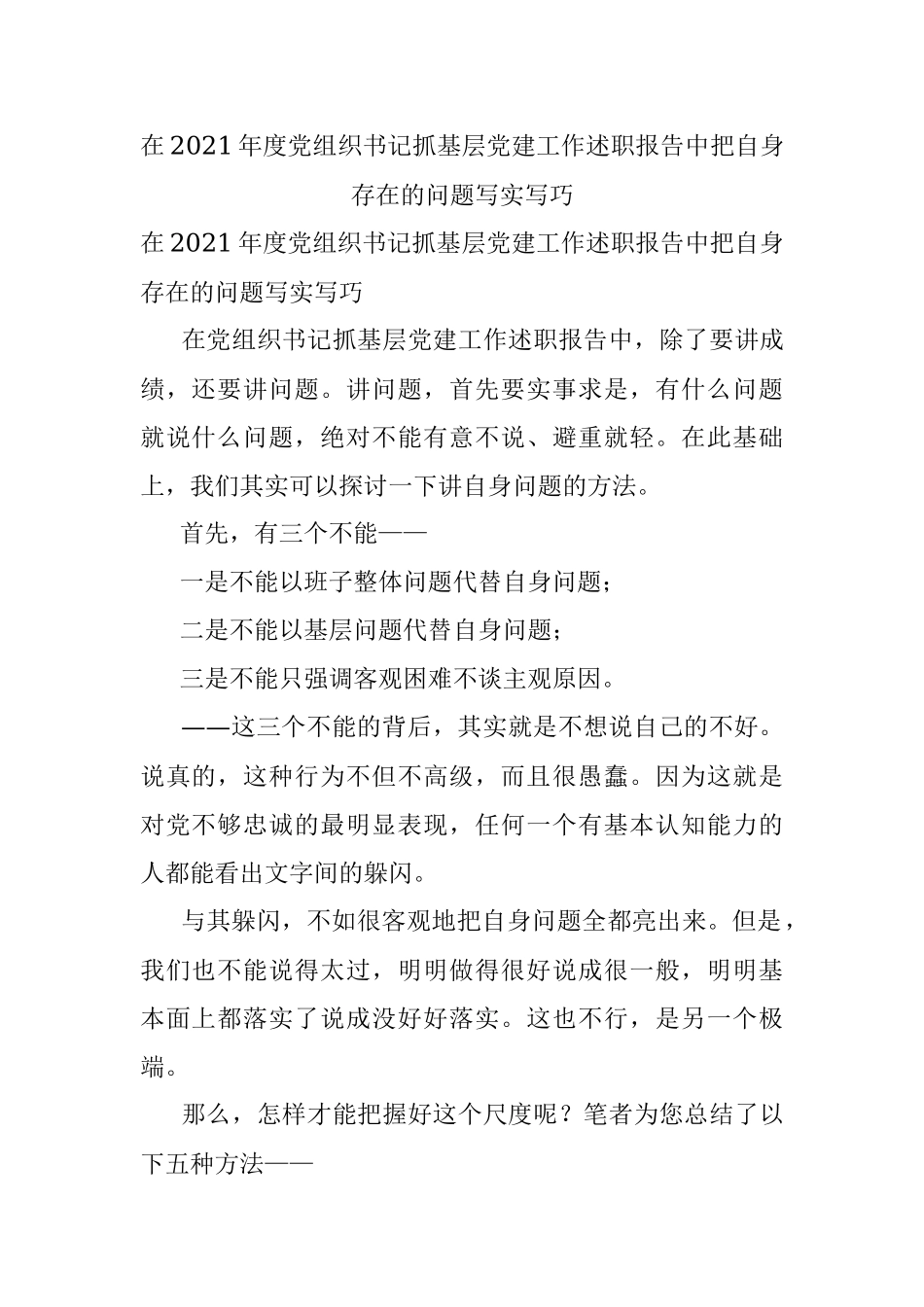 在2021年度党组织书记抓基层党建工作述职报告中把自身存在的问题写实写巧.docx_第1页
