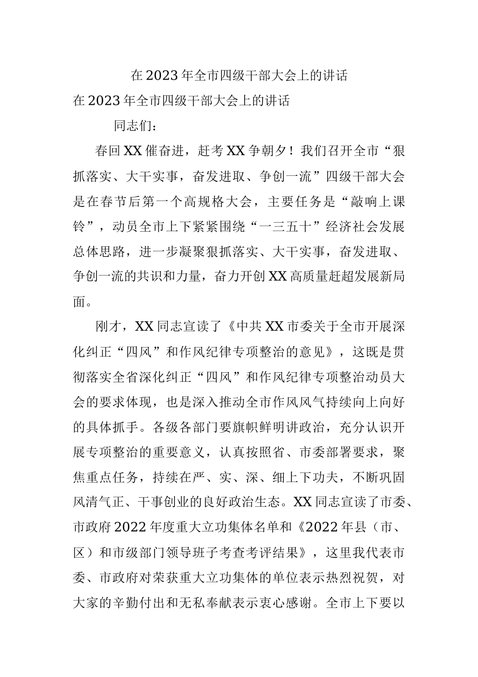 在2023年全市四级干部大会上的讲话.docx_第1页