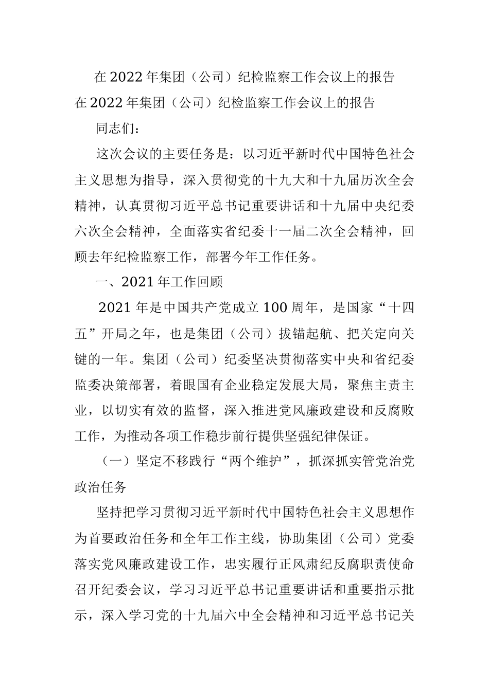 在2022年集团（公司）纪检监察工作会议上的报告.docx_第1页