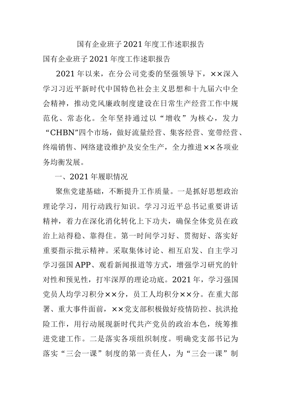 国有企业班子2021年度工作述职报告.docx_第1页