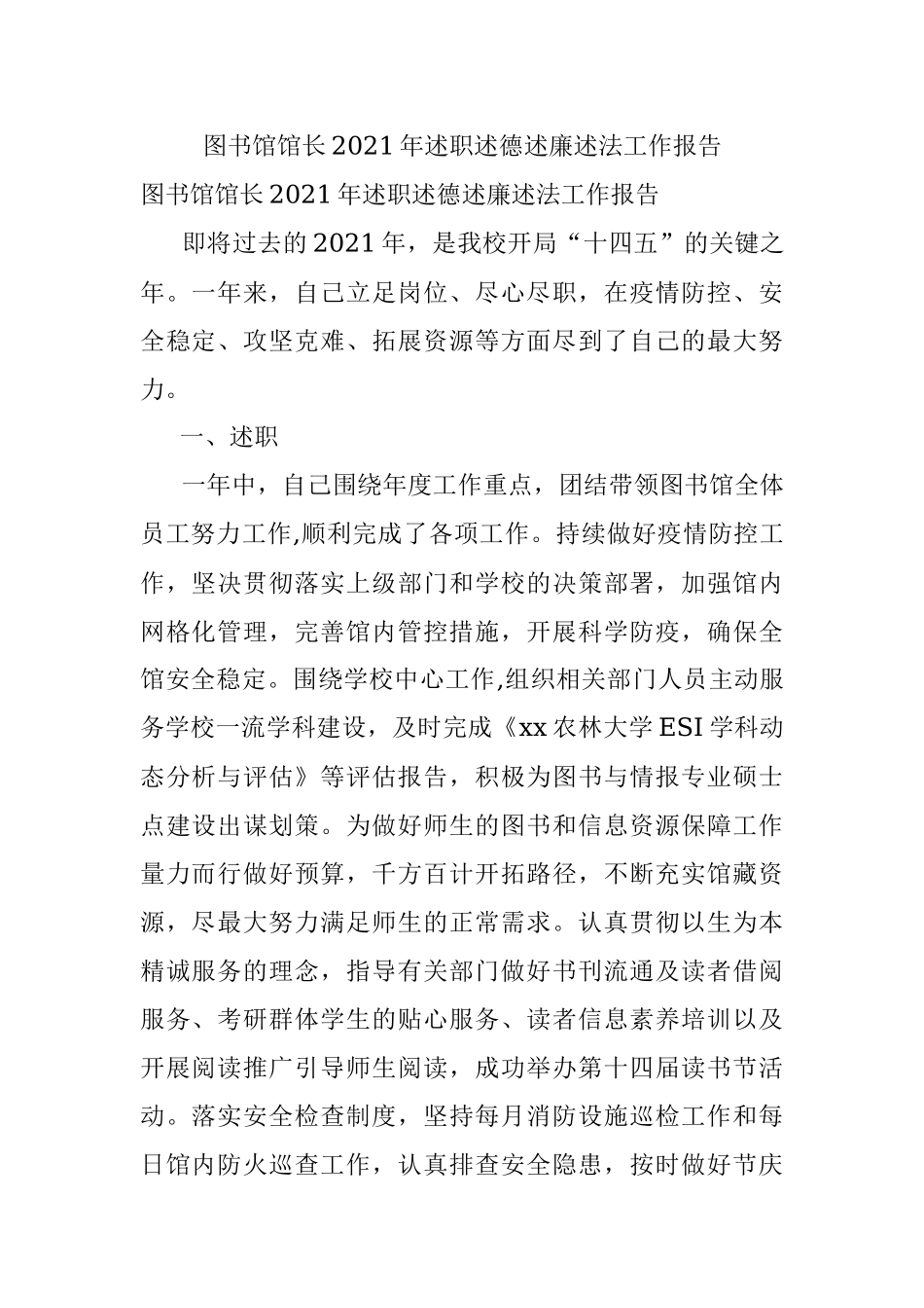 图书馆馆长2021年述职述德述廉述法工作报告.docx_第1页