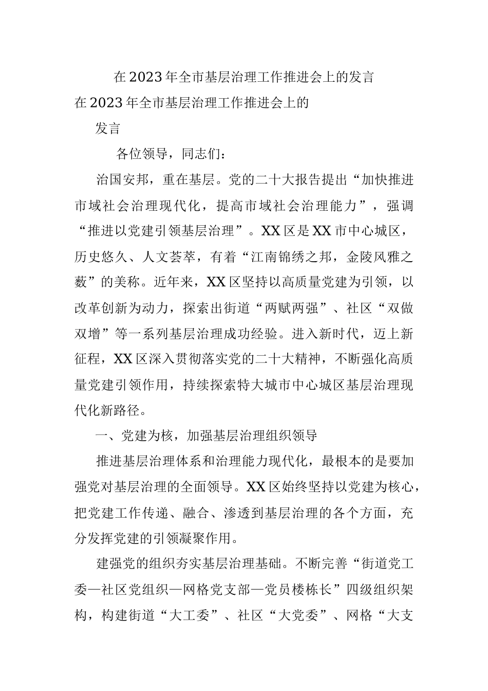 在2023年全市基层治理工作推进会上的发言.docx_第1页