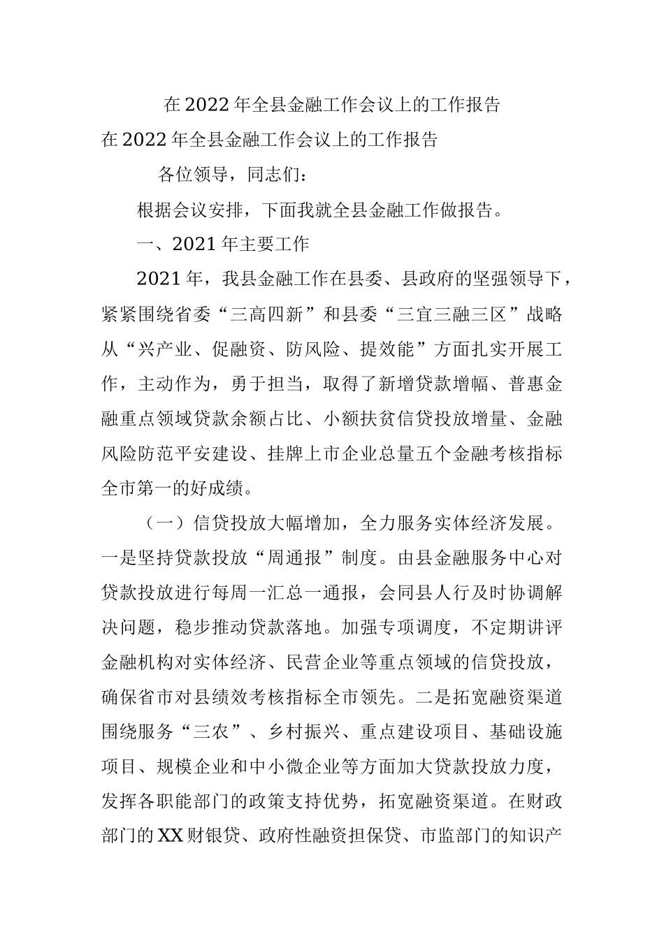 在2022年全县金融工作会议上的工作报告.docx_第1页