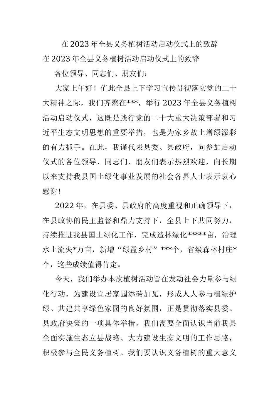 在2023年全县义务植树活动启动仪式上的致辞.docx_第1页