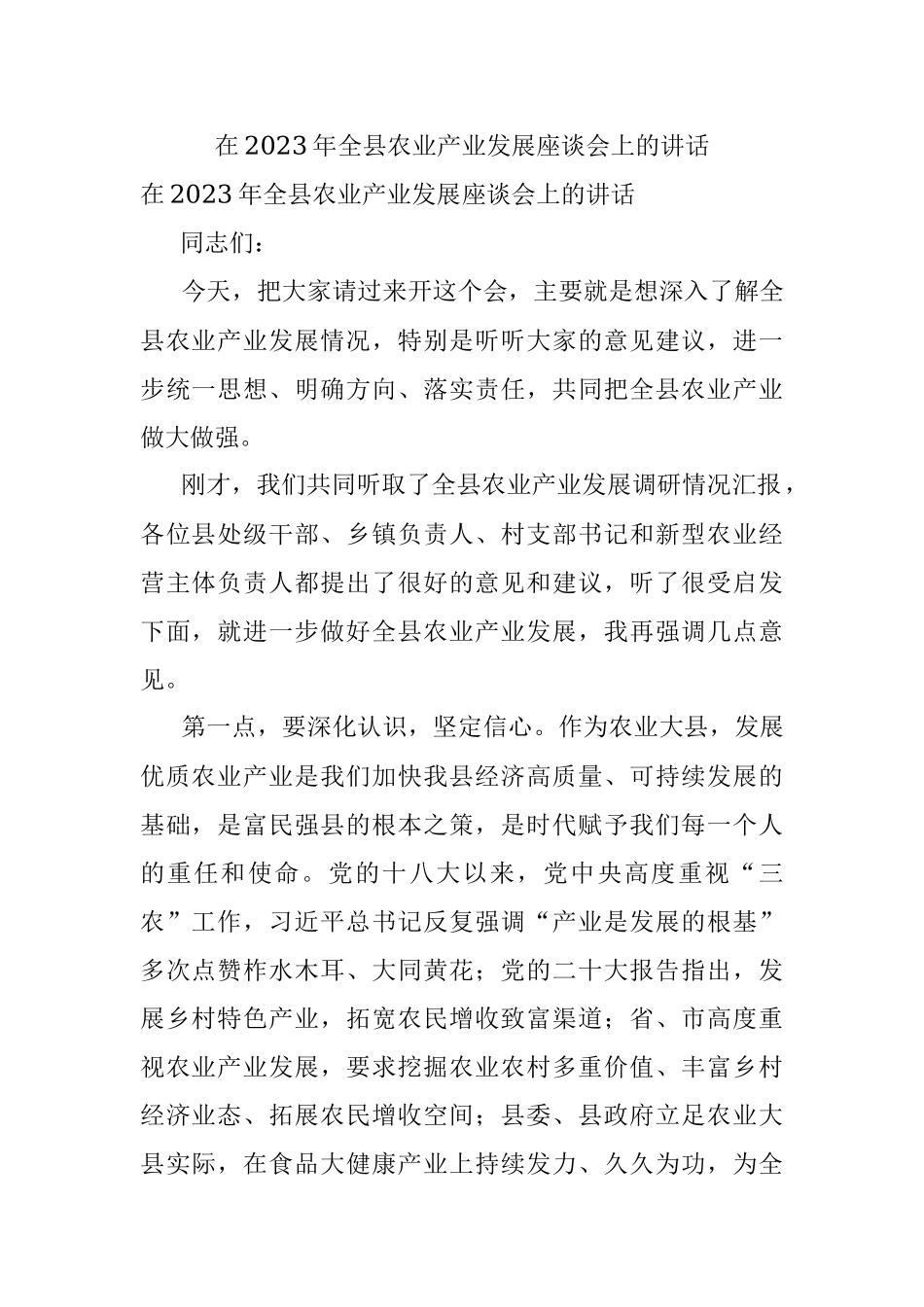 在2023年全县农业产业发展座谈会上的讲话.docx_第1页