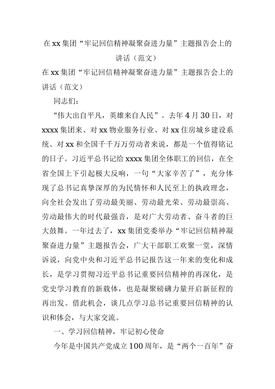 在xx集团“牢记回信精神凝聚奋进力量”主题报告会上的讲话（范文）.docx_第1页
