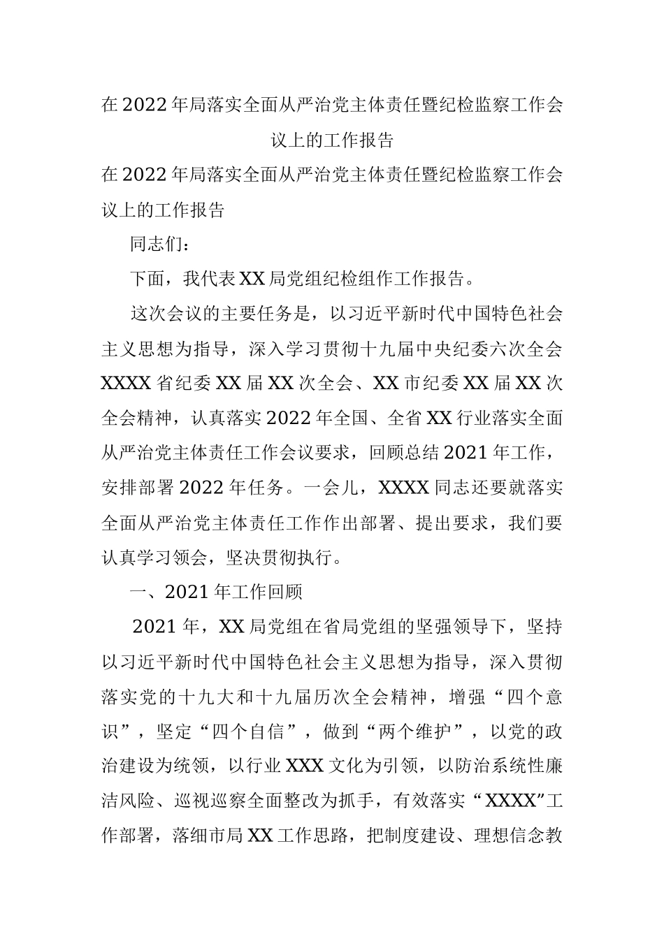 在2022年局落实全面从严治党主体责任暨纪检监察工作会议上的工作报告.docx_第1页