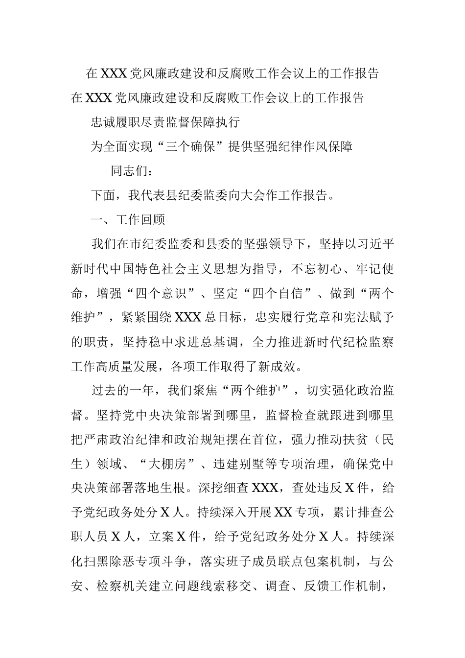 在XXX党风廉政建设和反腐败工作会议上的工作报告.docx_第1页