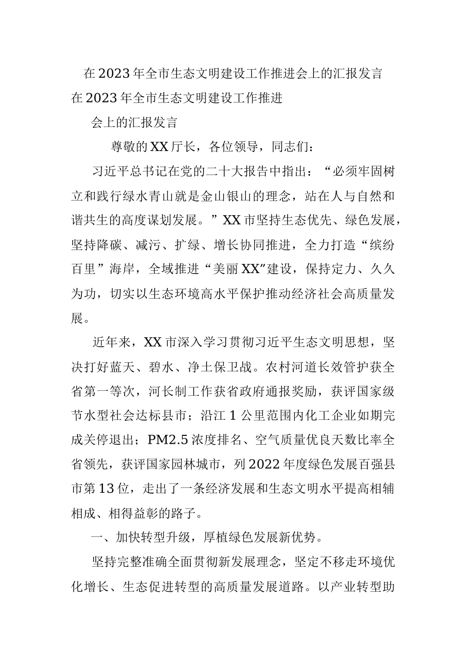 在2023年全市生态文明建设工作推进会上的汇报发言.docx_第1页