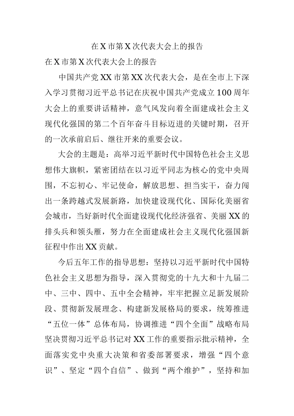 在X市第X次代表大会上的报告.docx_第1页