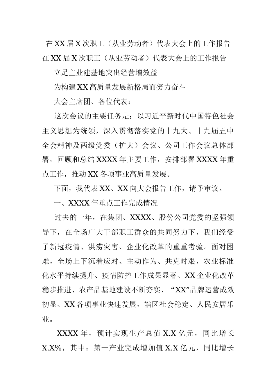 在XX届X次职工（从业劳动者）代表大会上的工作报告.docx_第1页