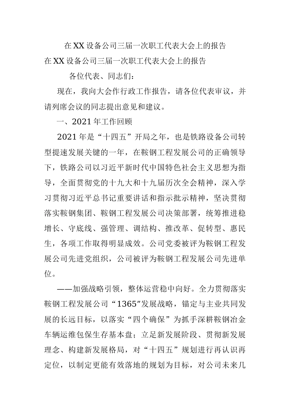 在XX设备公司三届一次职工代表大会上的报告.docx_第1页