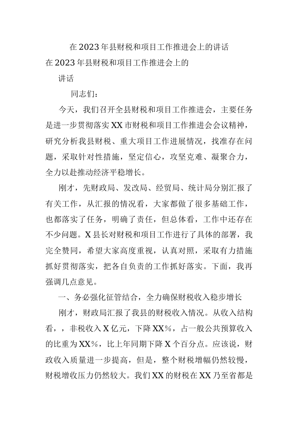 在2023年县财税和项目工作推进会上的讲话.docx_第1页
