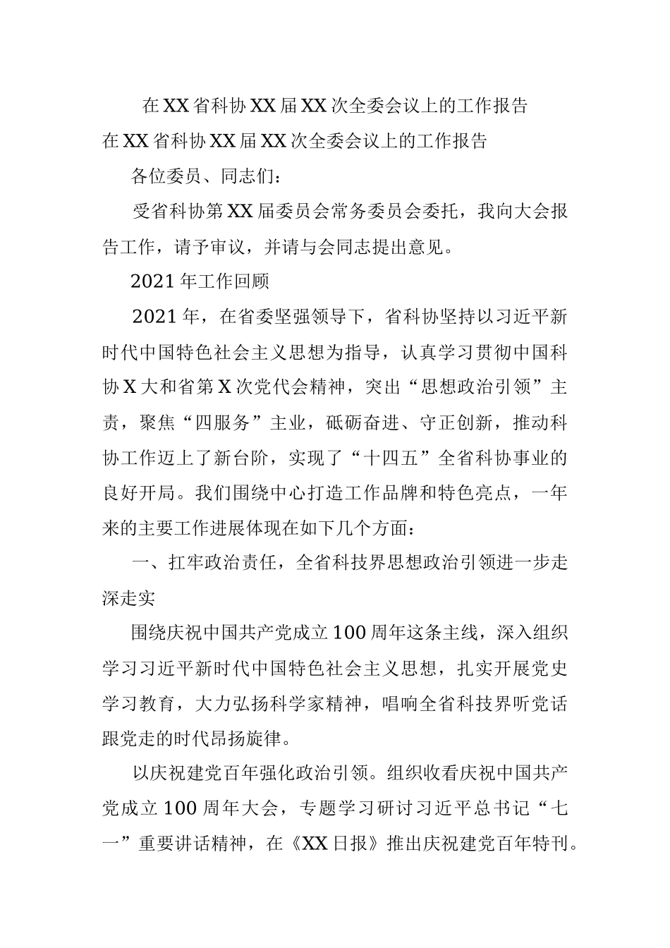 在XX省科协XX届XX次全委会议上的工作报告.docx_第1页