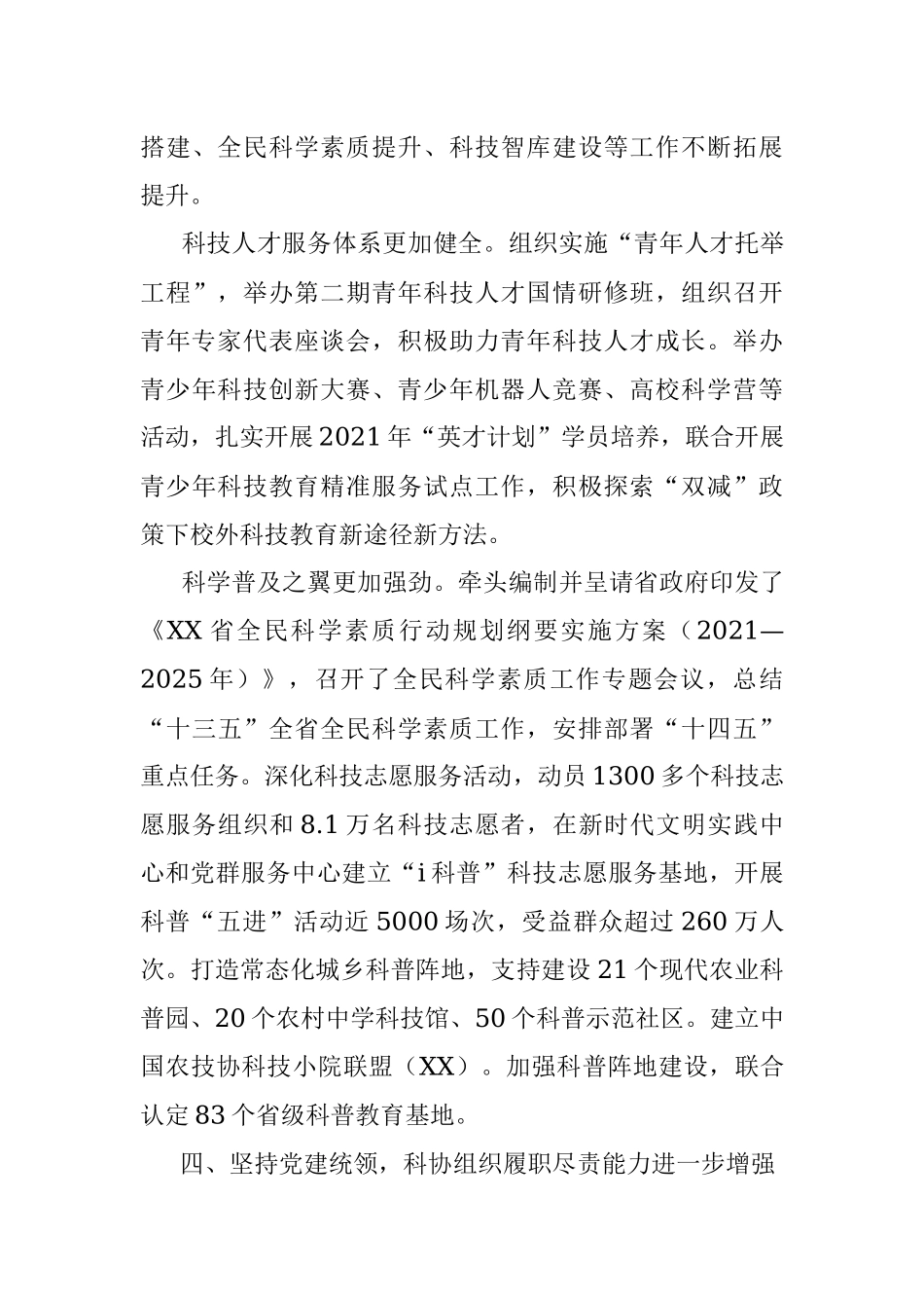 在XX省科协XX届XX次全委会议上的工作报告.docx_第3页