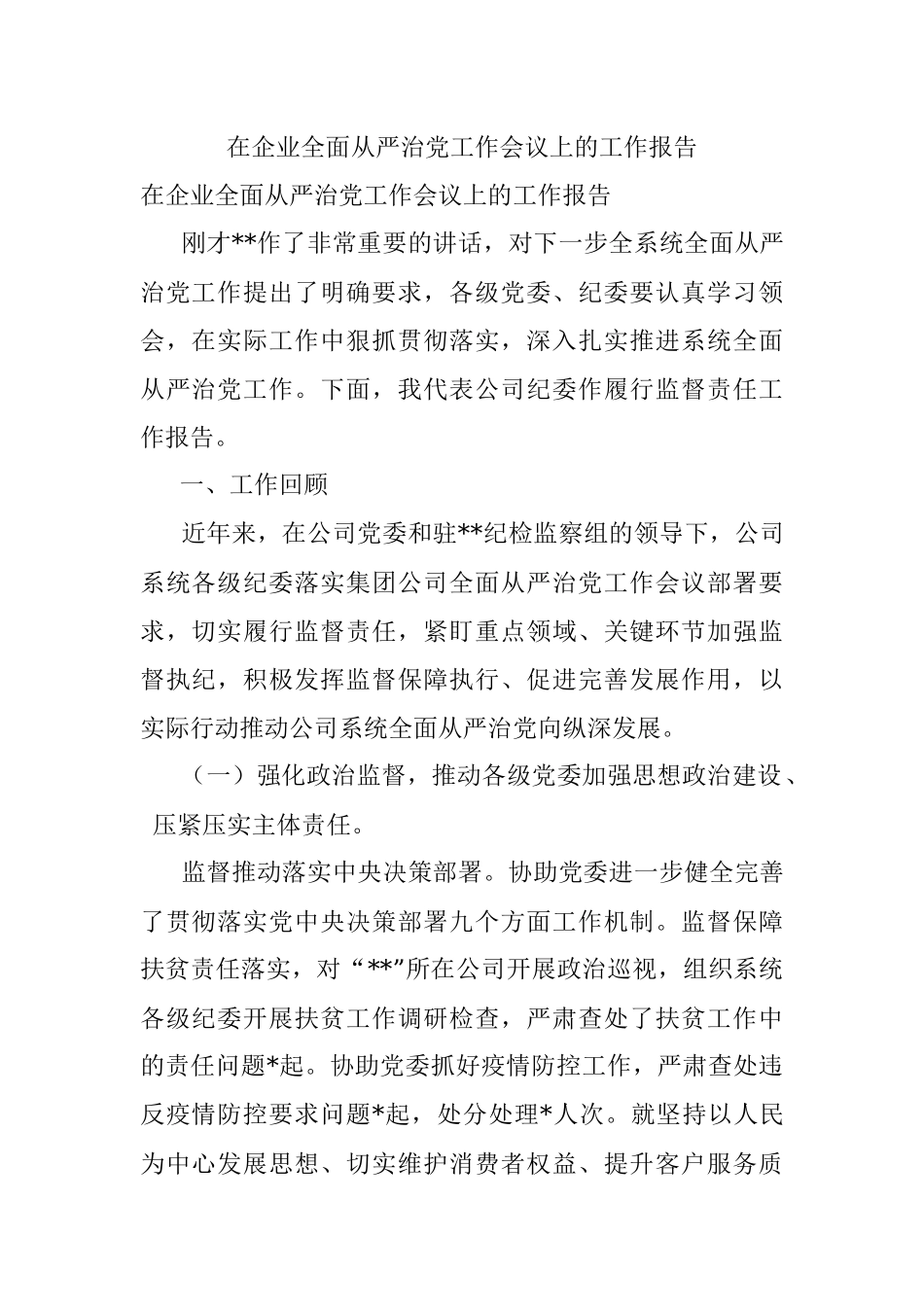 在企业全面从严治党工作会议上的工作报告_1.docx_第1页