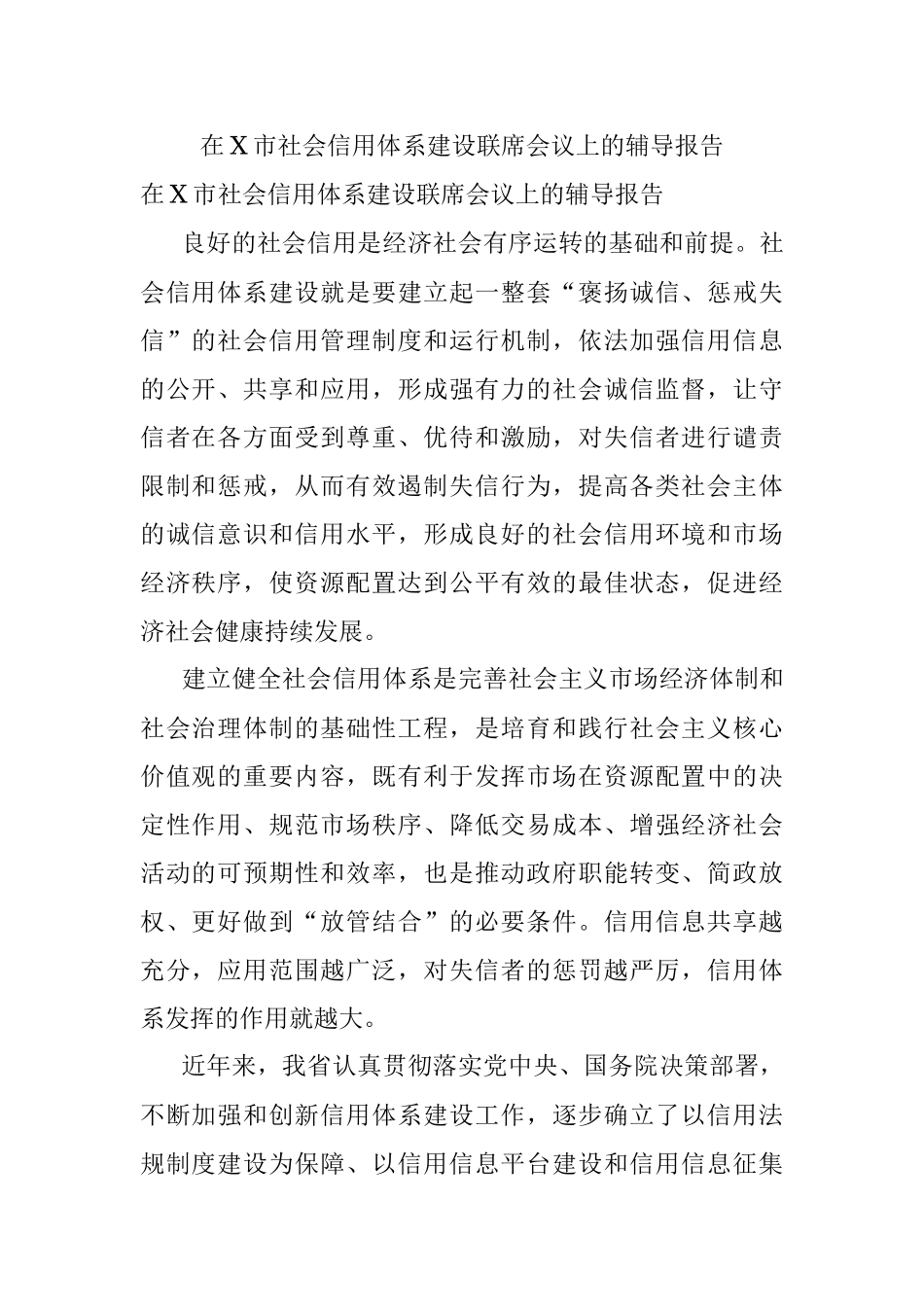 在X市社会信用体系建设联席会议上的辅导报告.docx_第1页