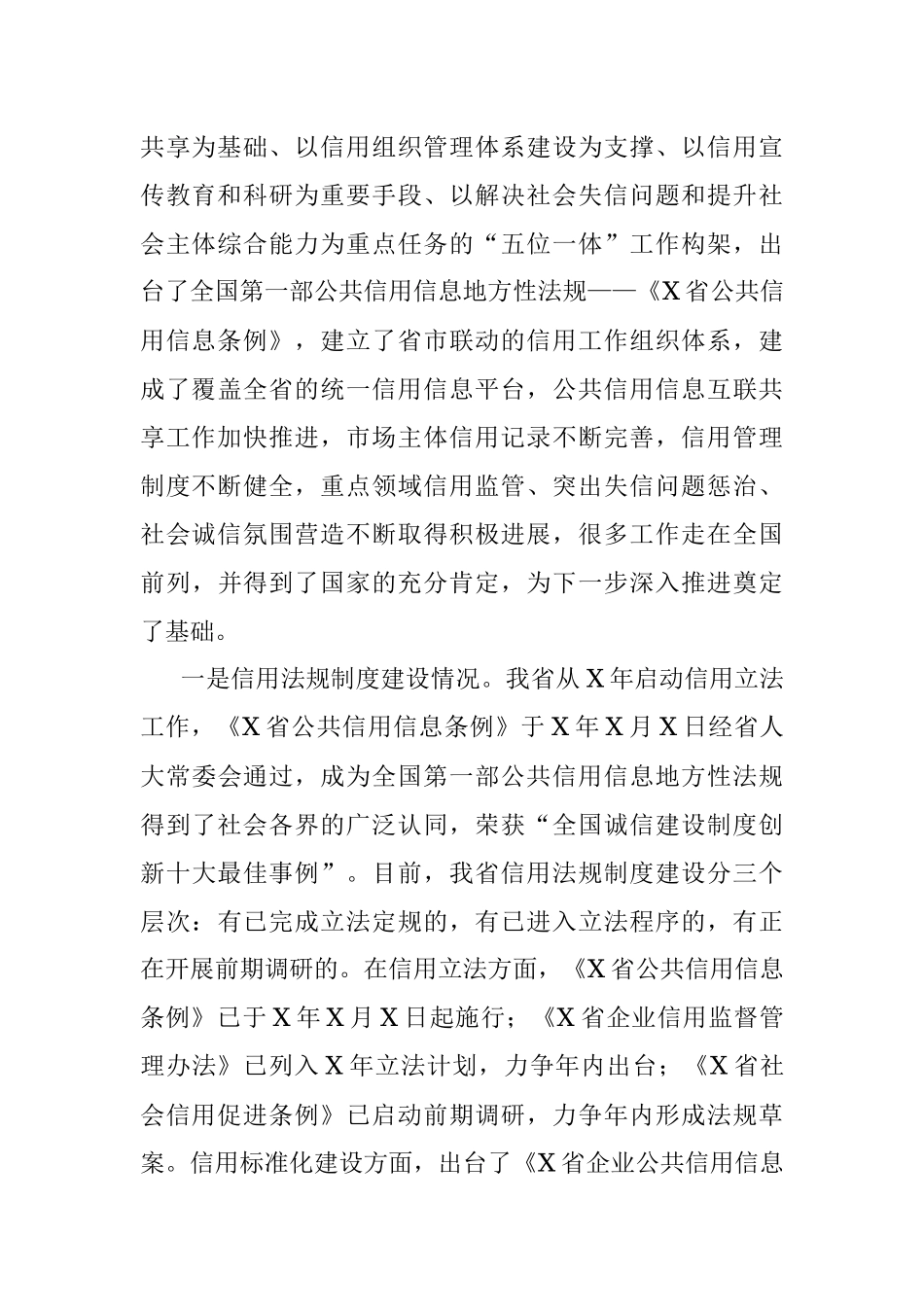 在X市社会信用体系建设联席会议上的辅导报告.docx_第2页