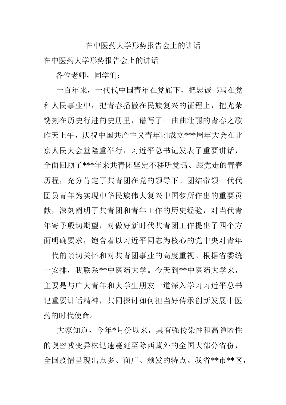 在中医药大学形势报告会上的讲话.docx_第1页
