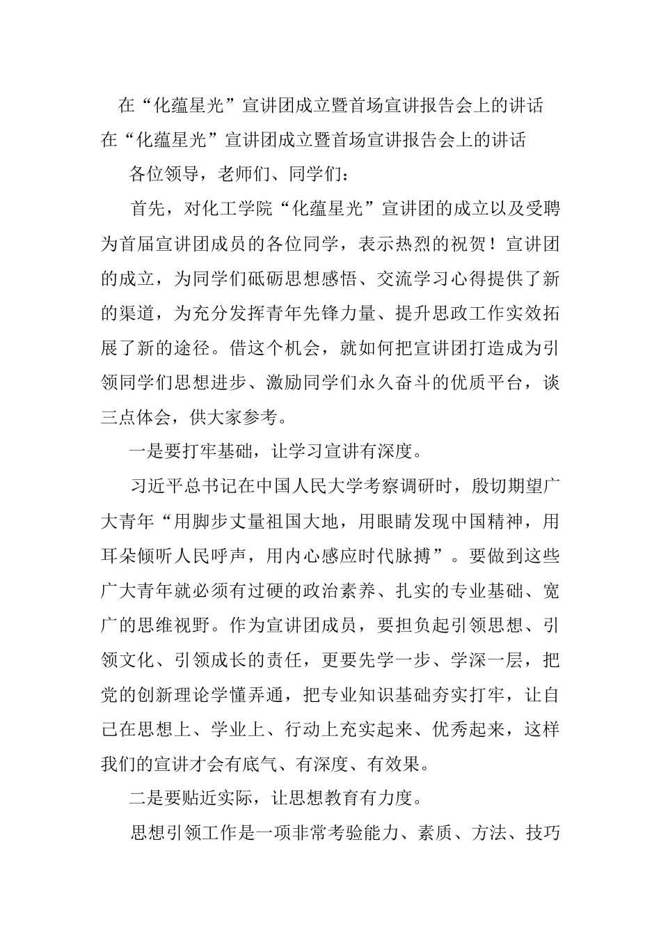 在“化蕴星光”宣讲团成立暨首场宣讲报告会上的讲话.docx_第1页