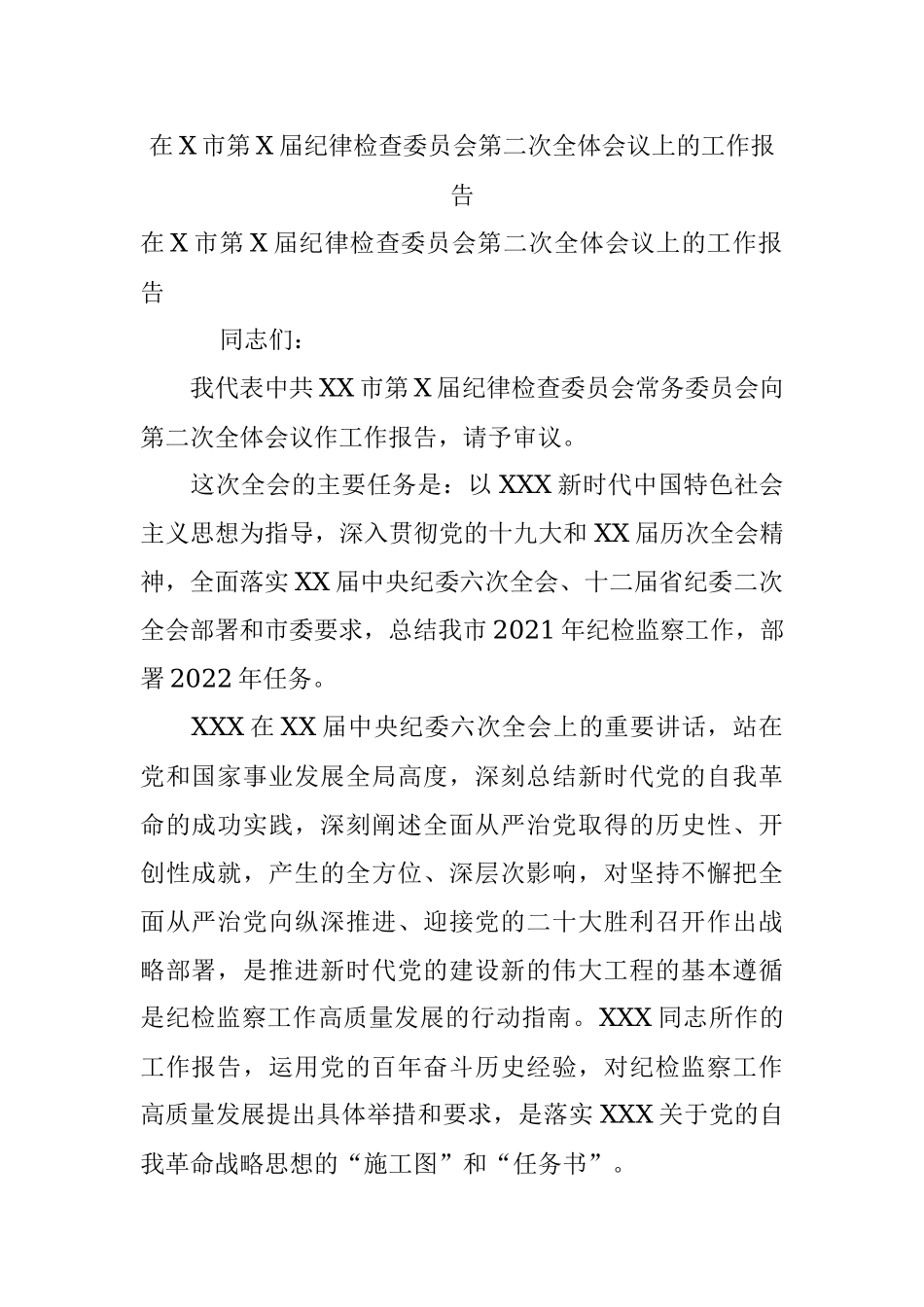在X市第X届纪律检查委员会第二次全体会议上的工作报告.docx_第1页