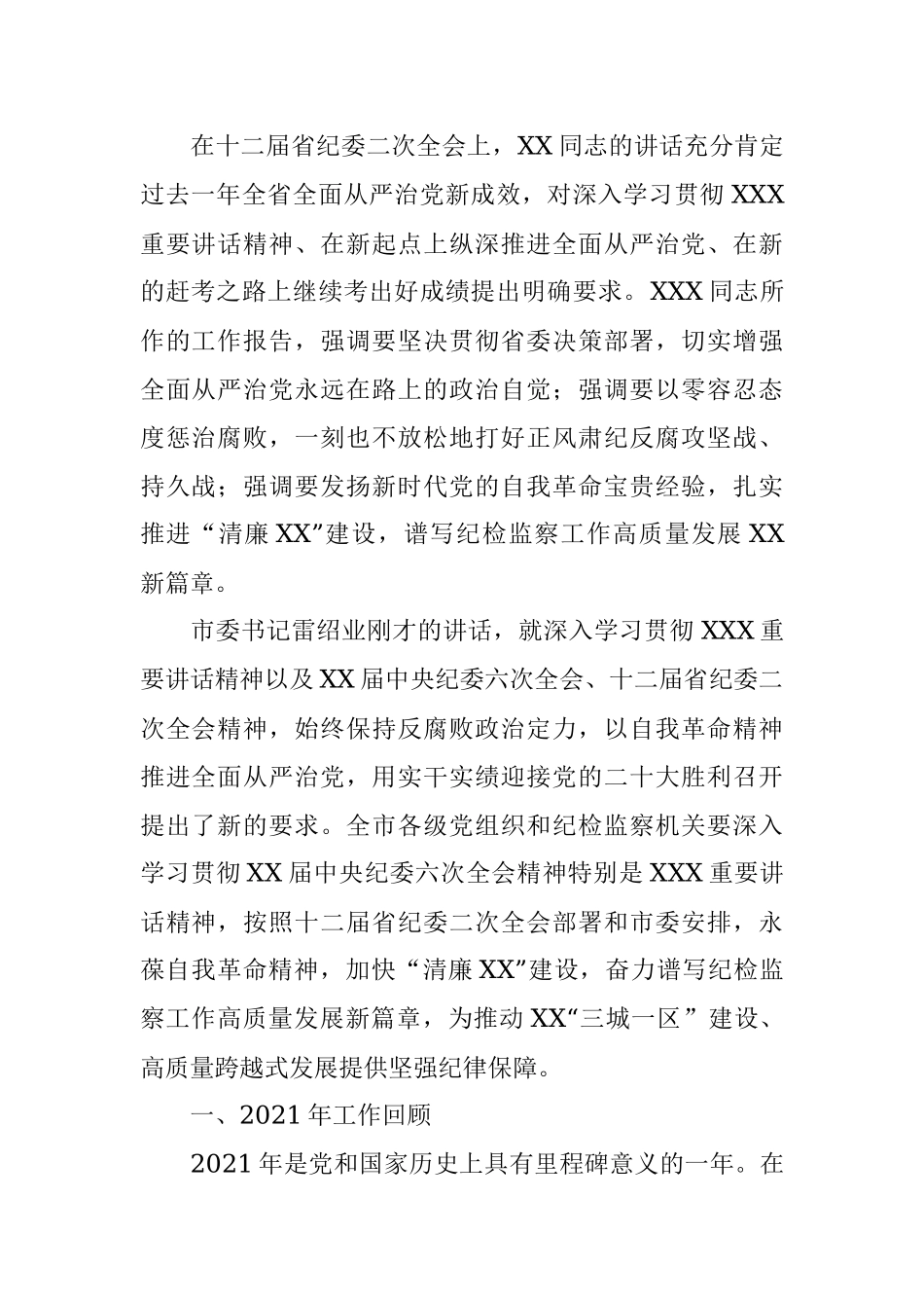 在X市第X届纪律检查委员会第二次全体会议上的工作报告.docx_第2页