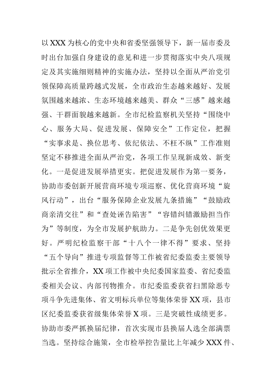 在X市第X届纪律检查委员会第二次全体会议上的工作报告.docx_第3页
