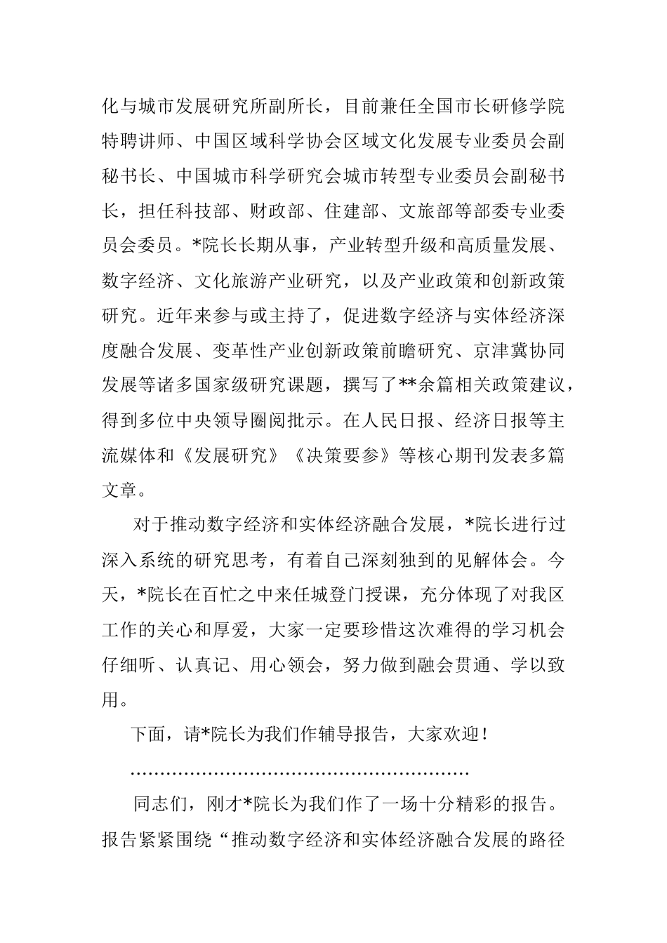 在“推动数字经济和实体经济融合发展的路径和体制机制保障”专题报告会上的主持讲话.docx_第2页